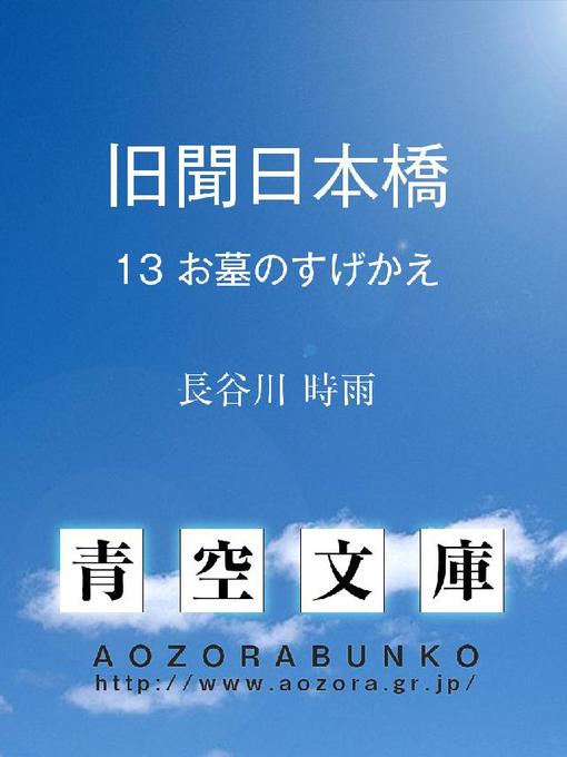 Title details for 旧聞日本橋 by 長谷川時雨 - Available